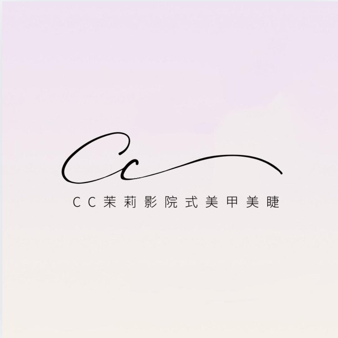 CC茉莉美甲美睫(国贸店)