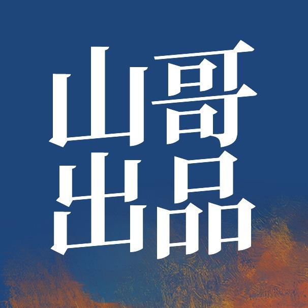 山哥的装备店