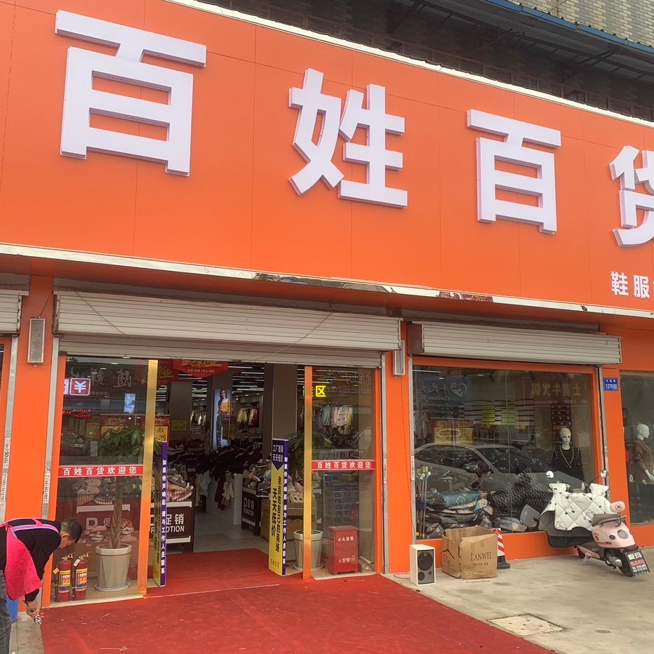 川姜百姓百货商场