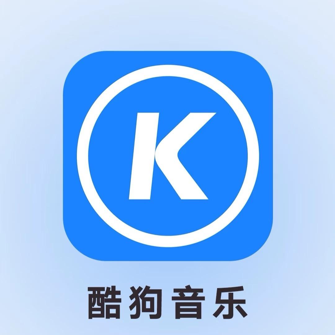 酷狗音乐。
