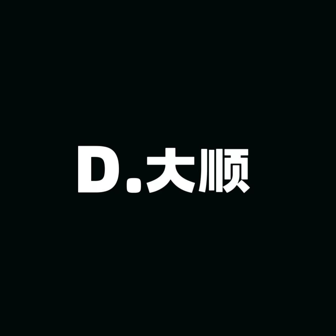 大顺-家居服供应链6号