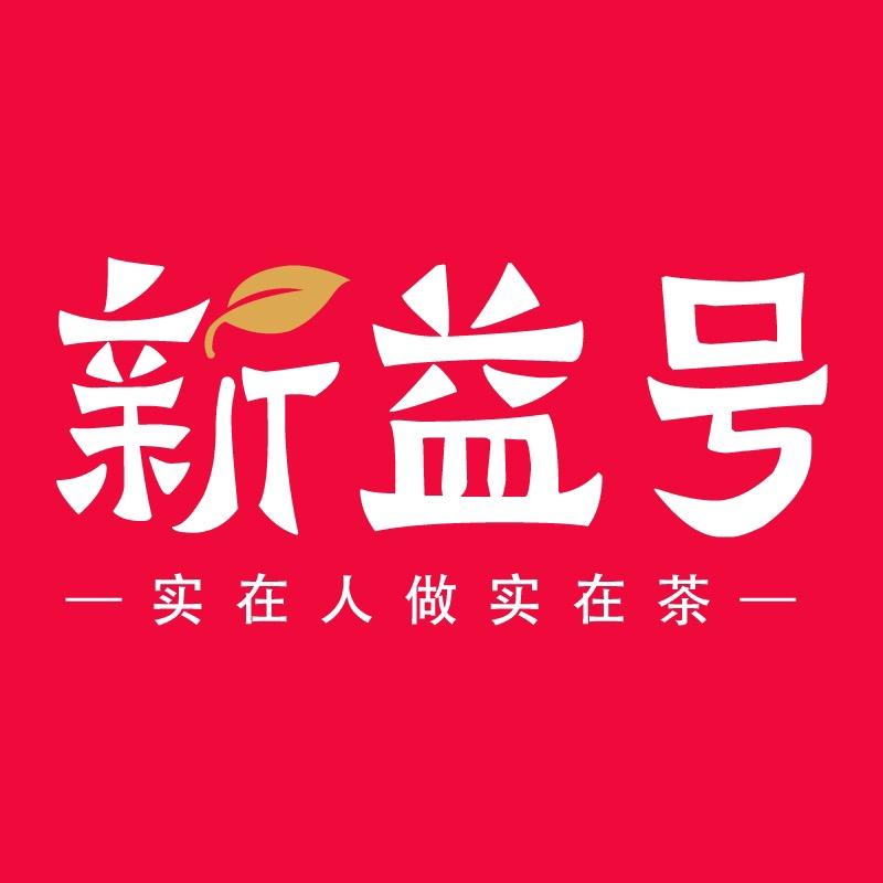新益号茶叶旗舰店