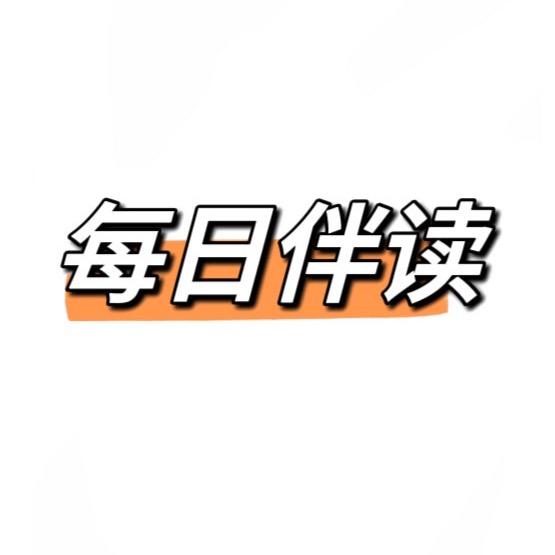 每日伴读