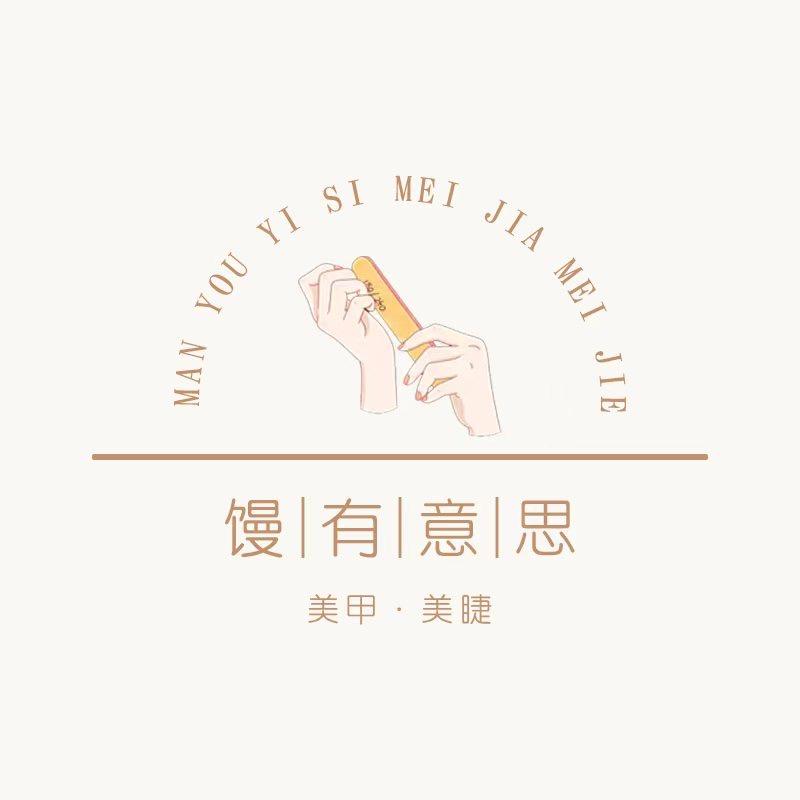 馒有意思美容美甲官方号
