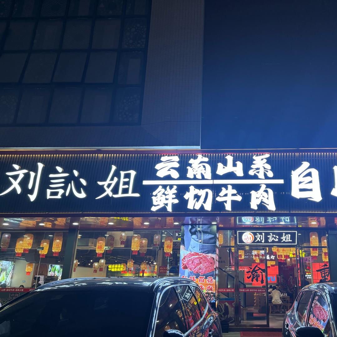 刘訫姐云南山系鲜切牛肉自助火锅官方号