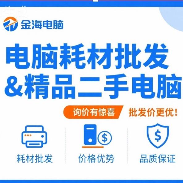 @金海电脑及耗材 二手回收一站式服务站