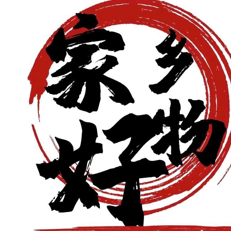 我的家乡有好物