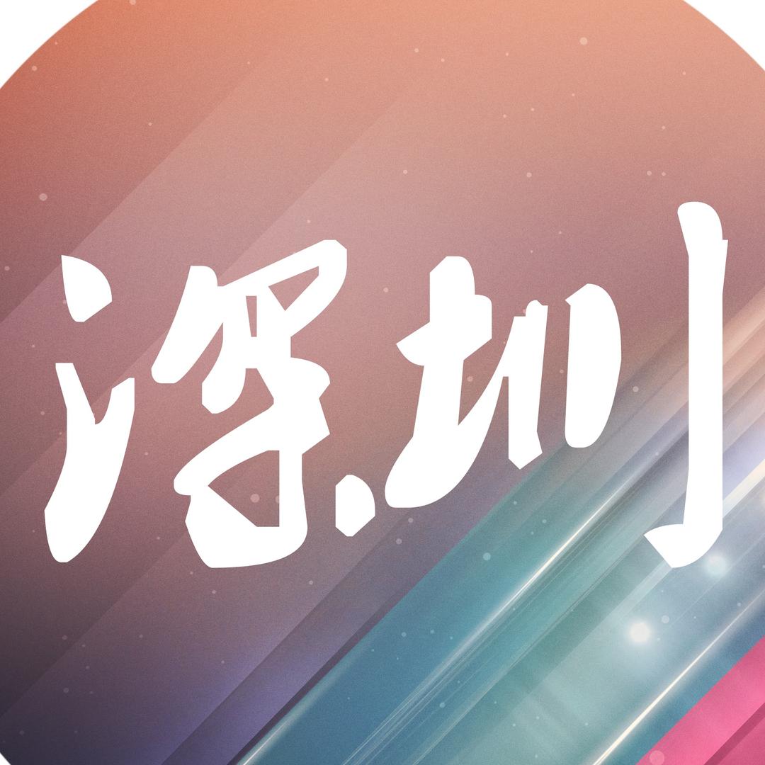 深圳同城