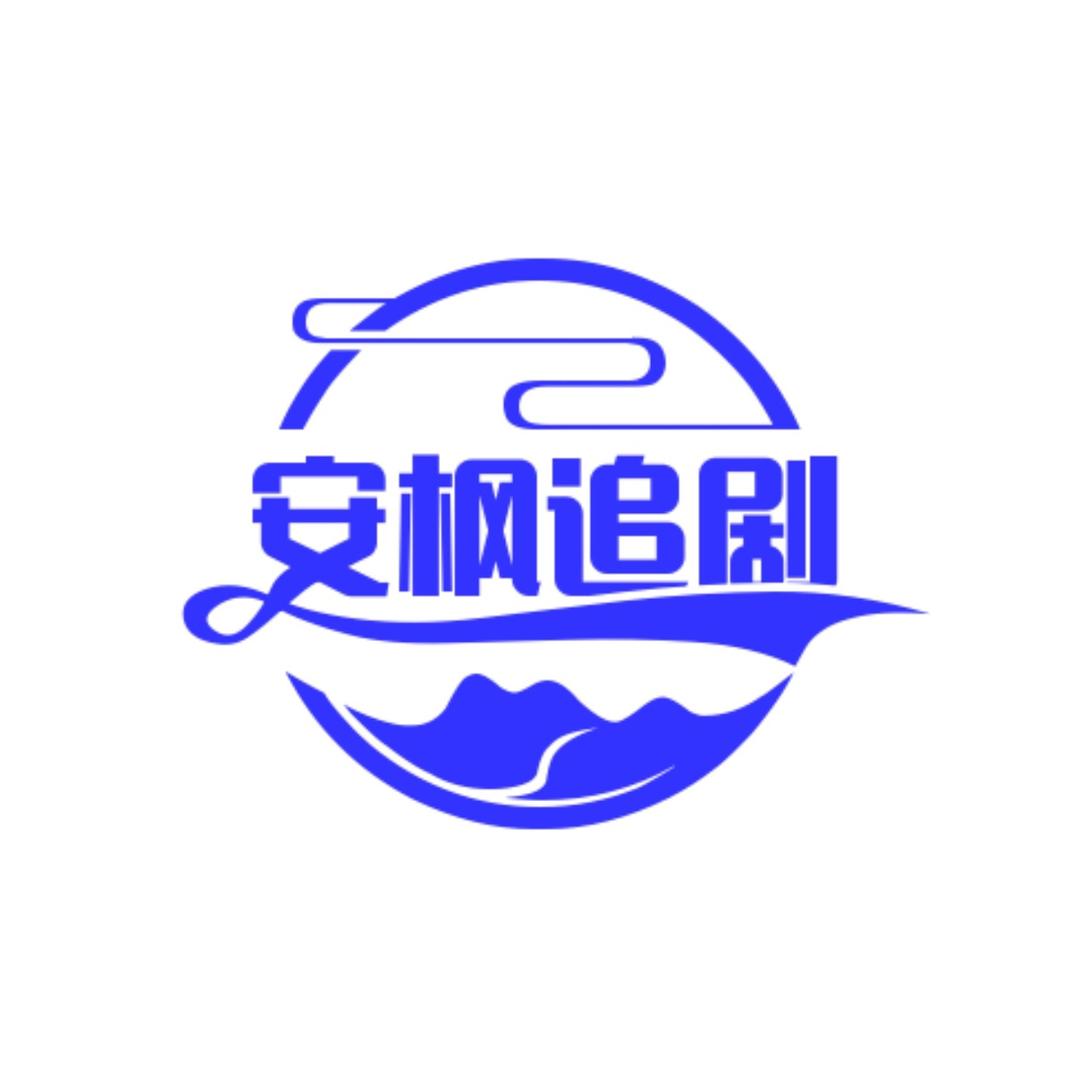 安枫追剧
