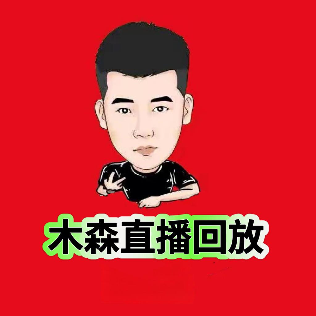 木森大舞台直播回放