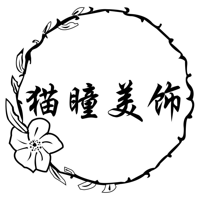 猫瞳美饰