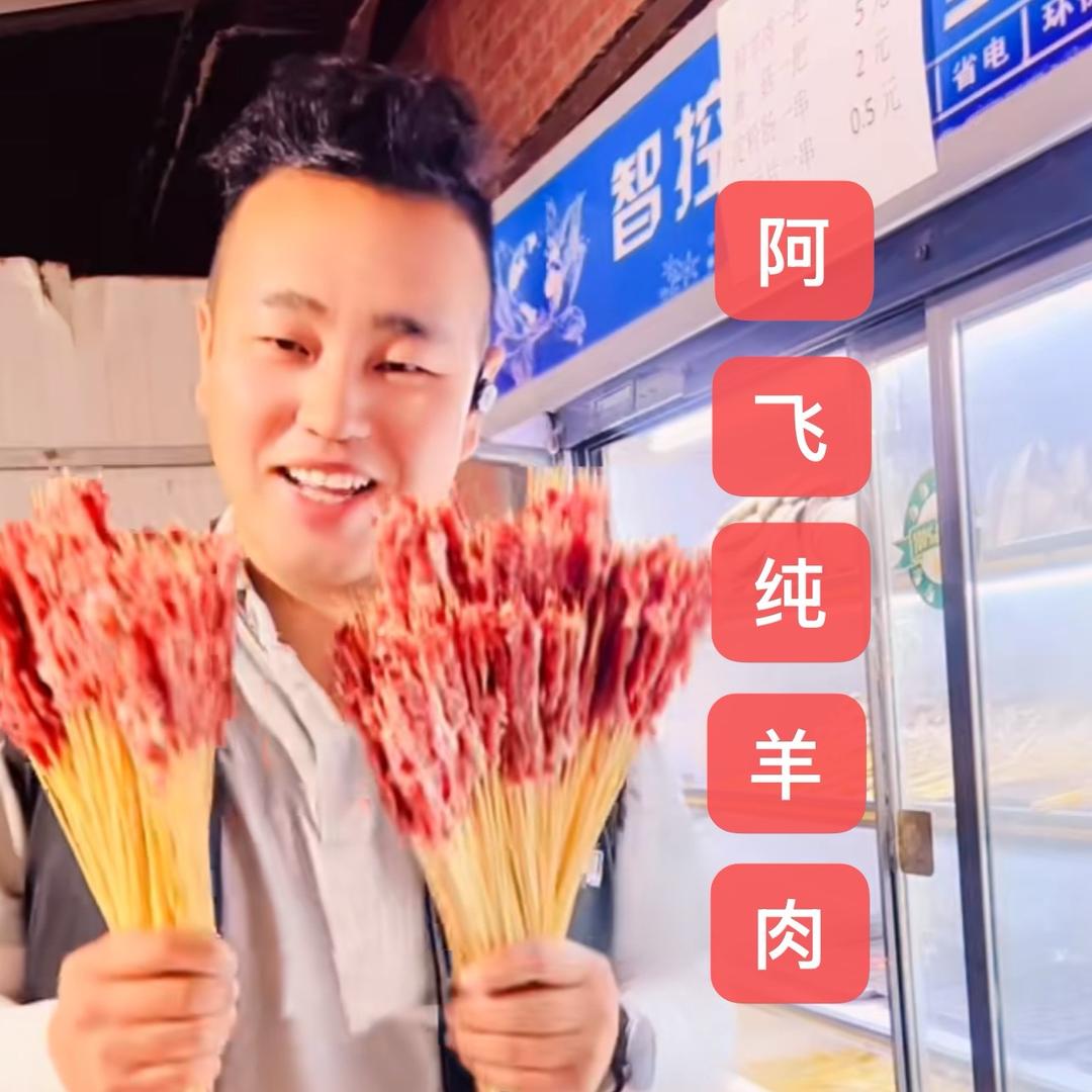 阿飞裹面油炸串（老干局小区斜对面）