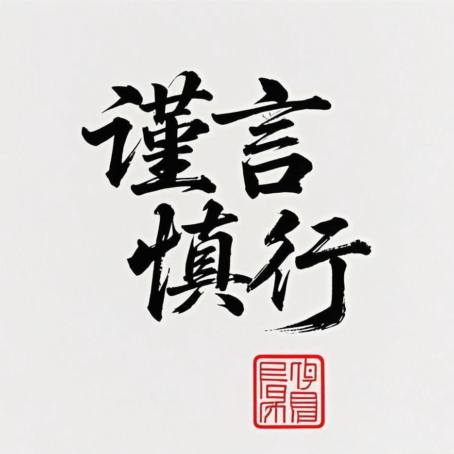 谨言慎行
