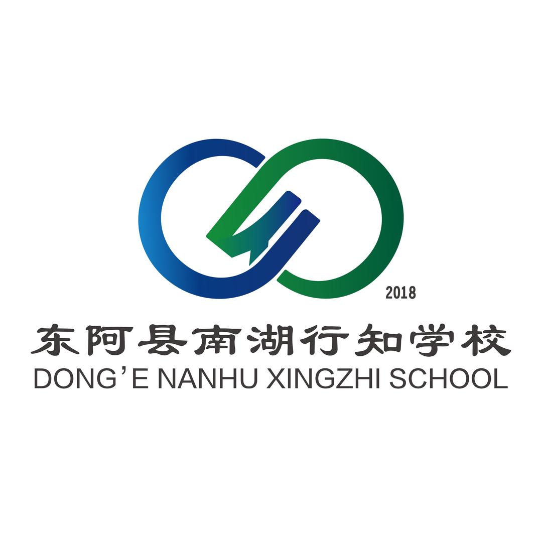 东阿县南湖行知学校