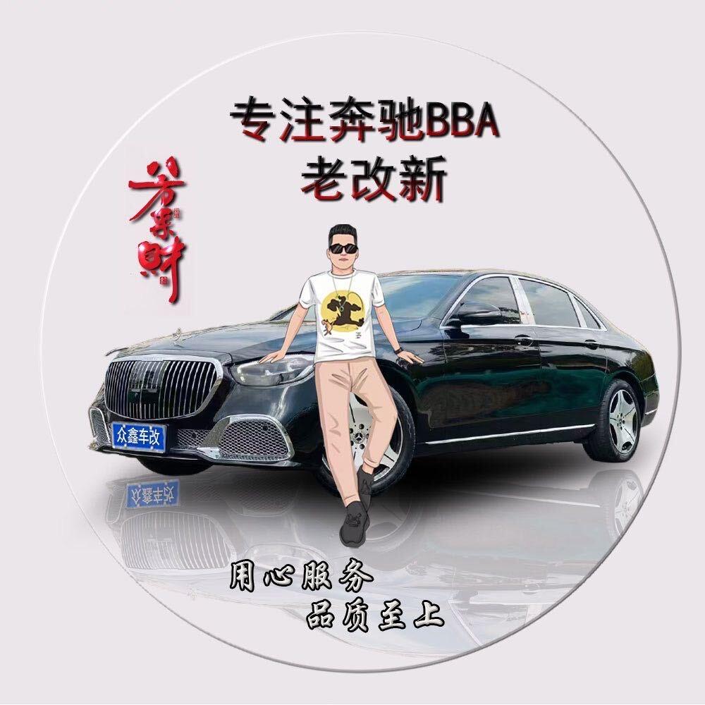 @ 菏泽BBA老改新  众鑫车改
