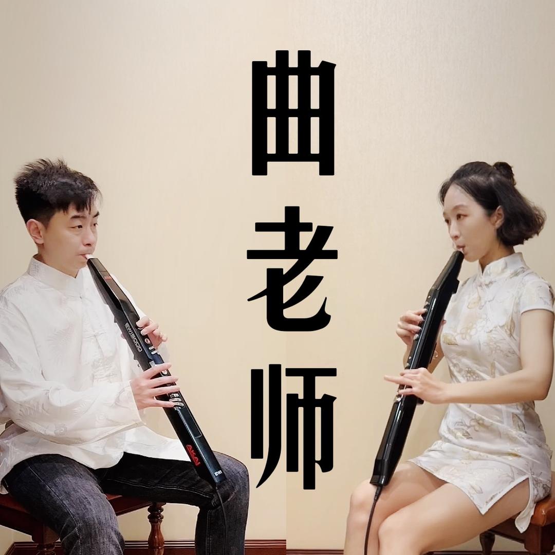 【抖酷音乐】曲老师电吹管