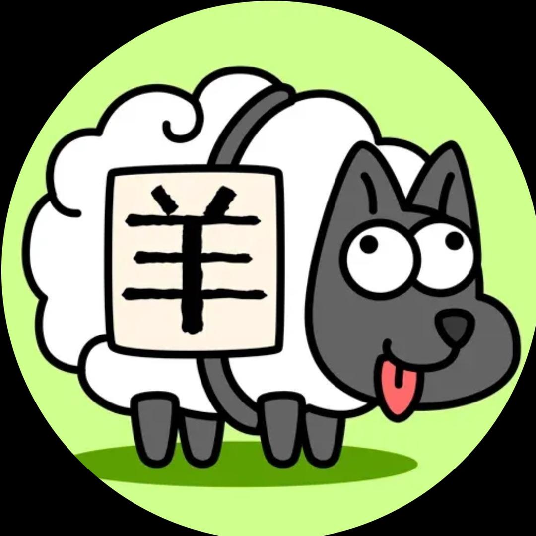 羊了个杨