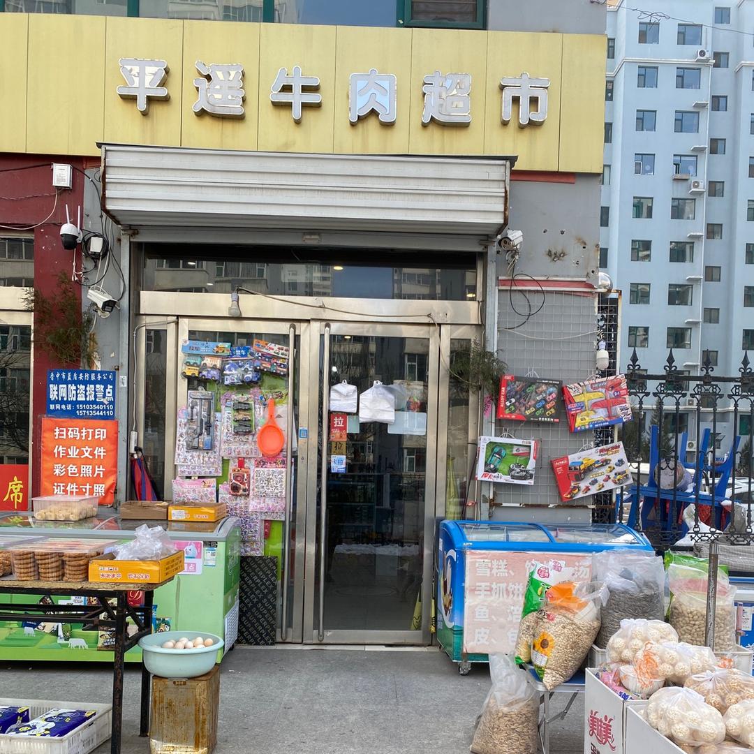 平遥牛肉超市