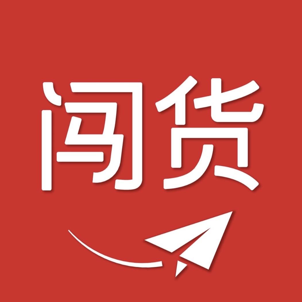 闯货甄选