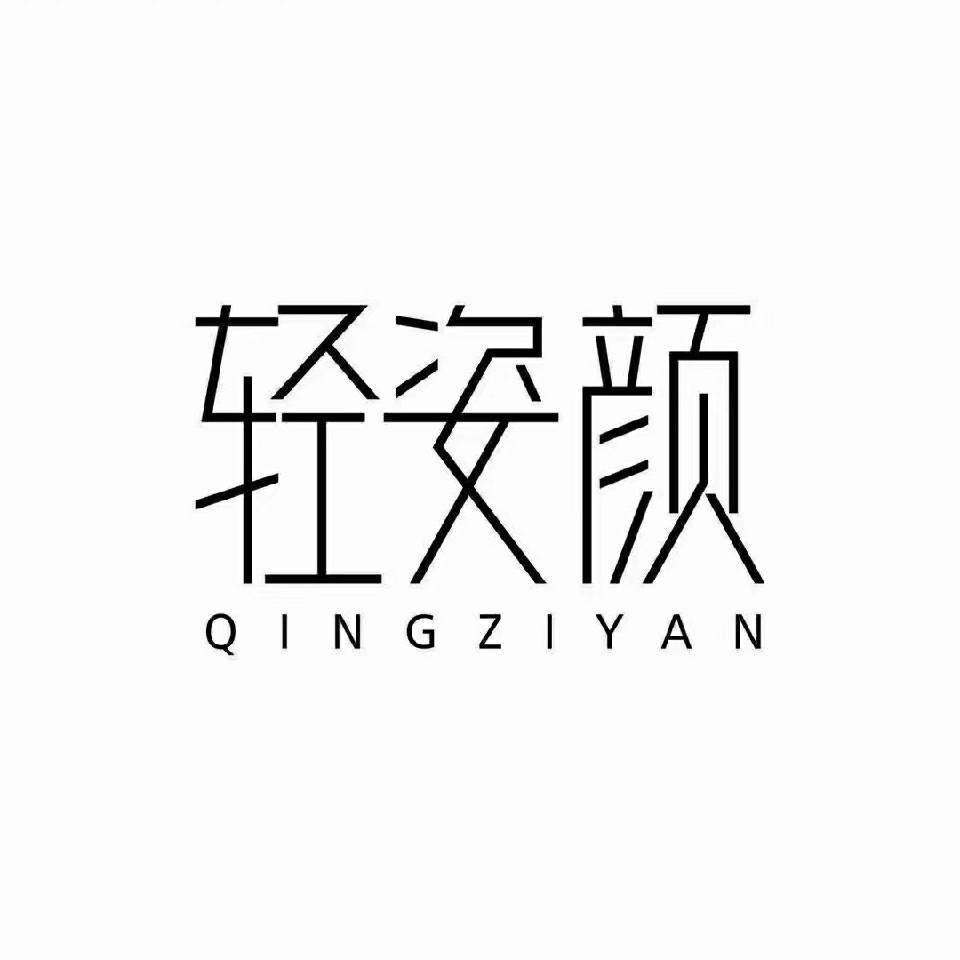 轻姿颜