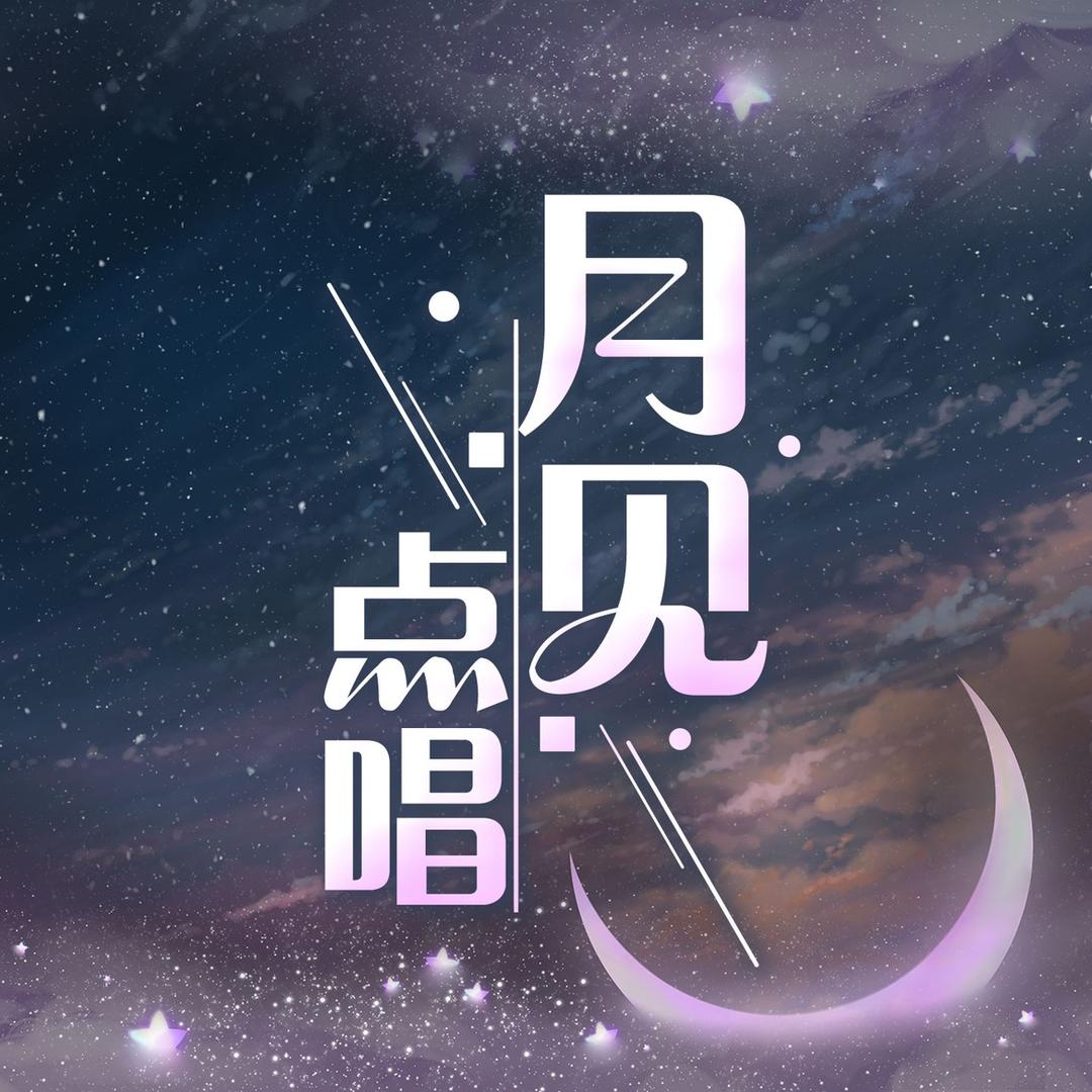 月见/点唱✨