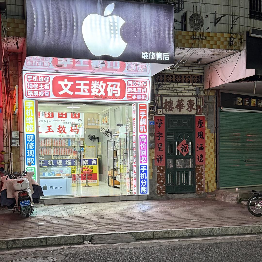 兴宁市文玉数码（同城手机回收置换、维修）