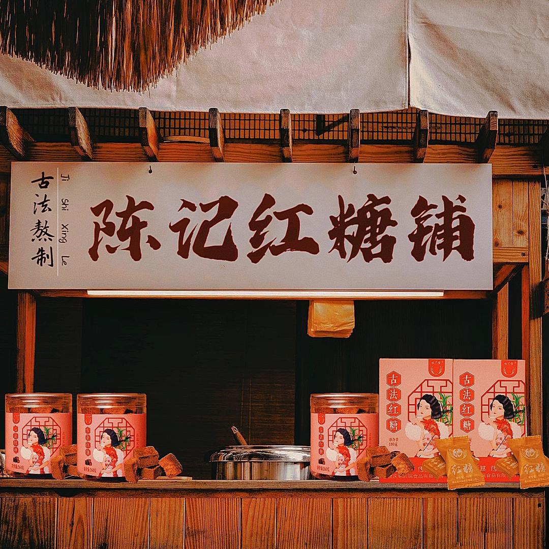 陈记红糖铺