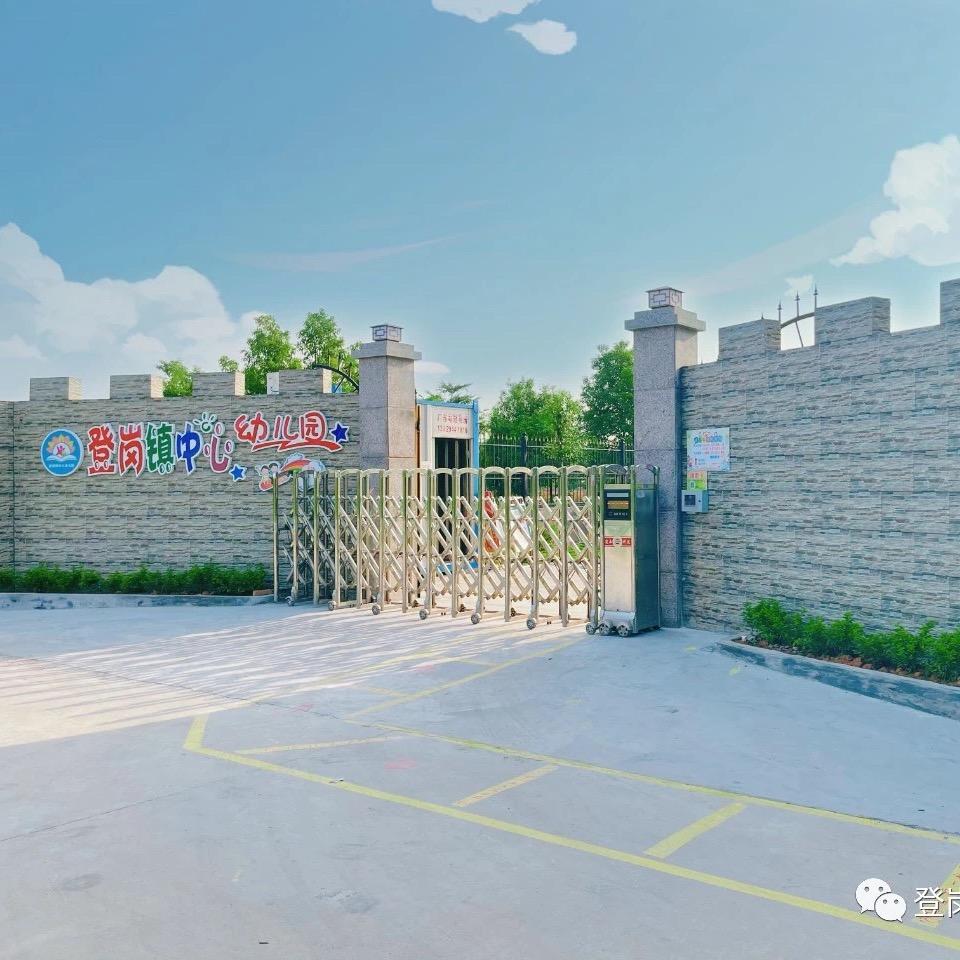 登岗镇中心幼儿园