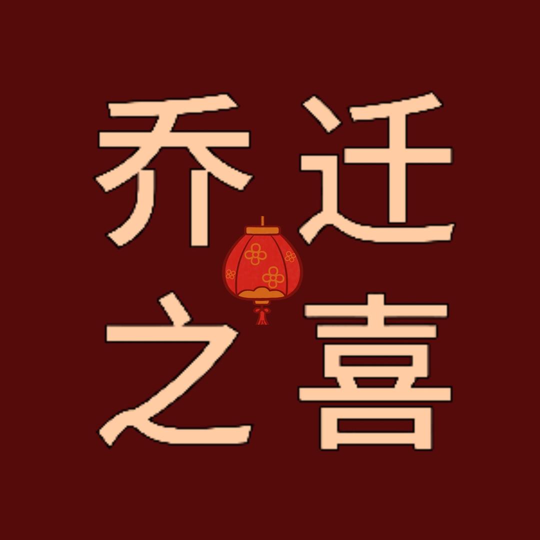 乔迁之喜电视机屏幕