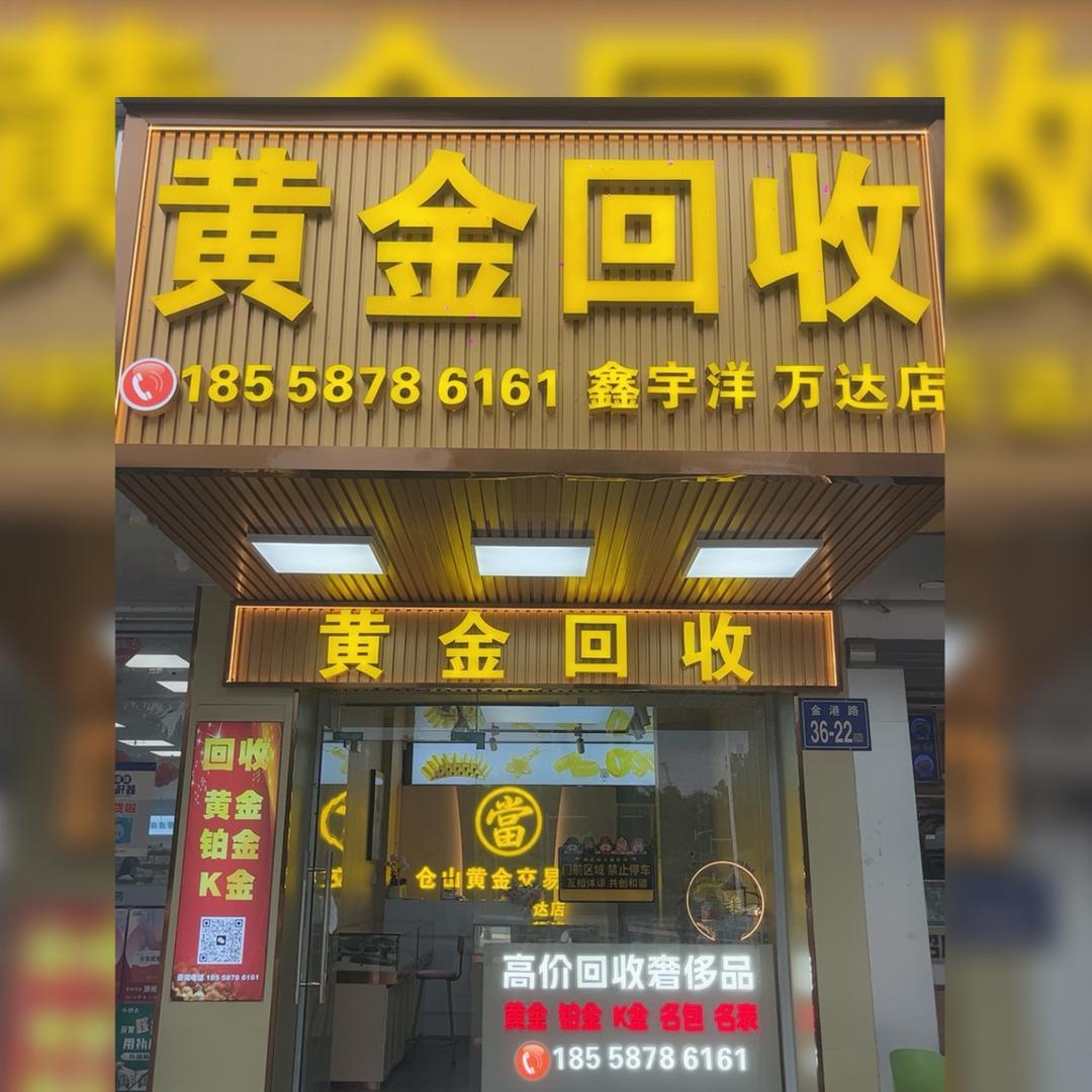 小翁 黄金回收