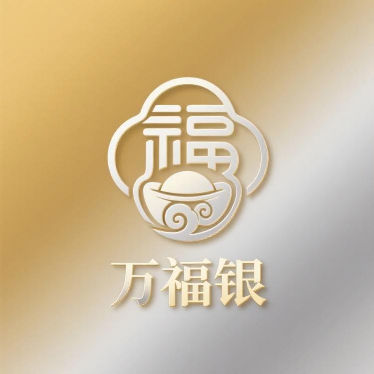 万福银企业店