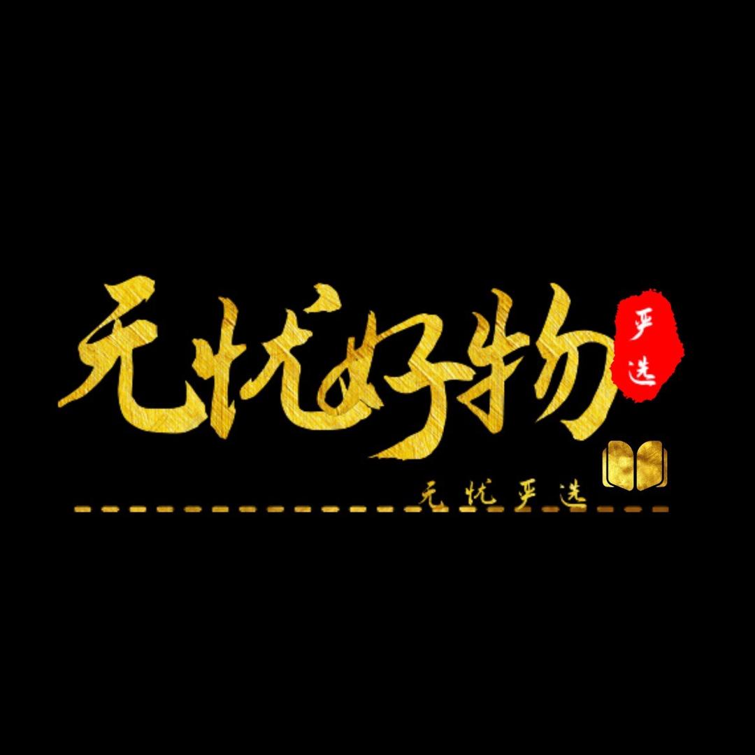 无忧好物(商品在橱窗)
