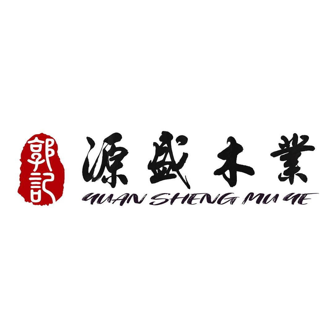 源盛木业