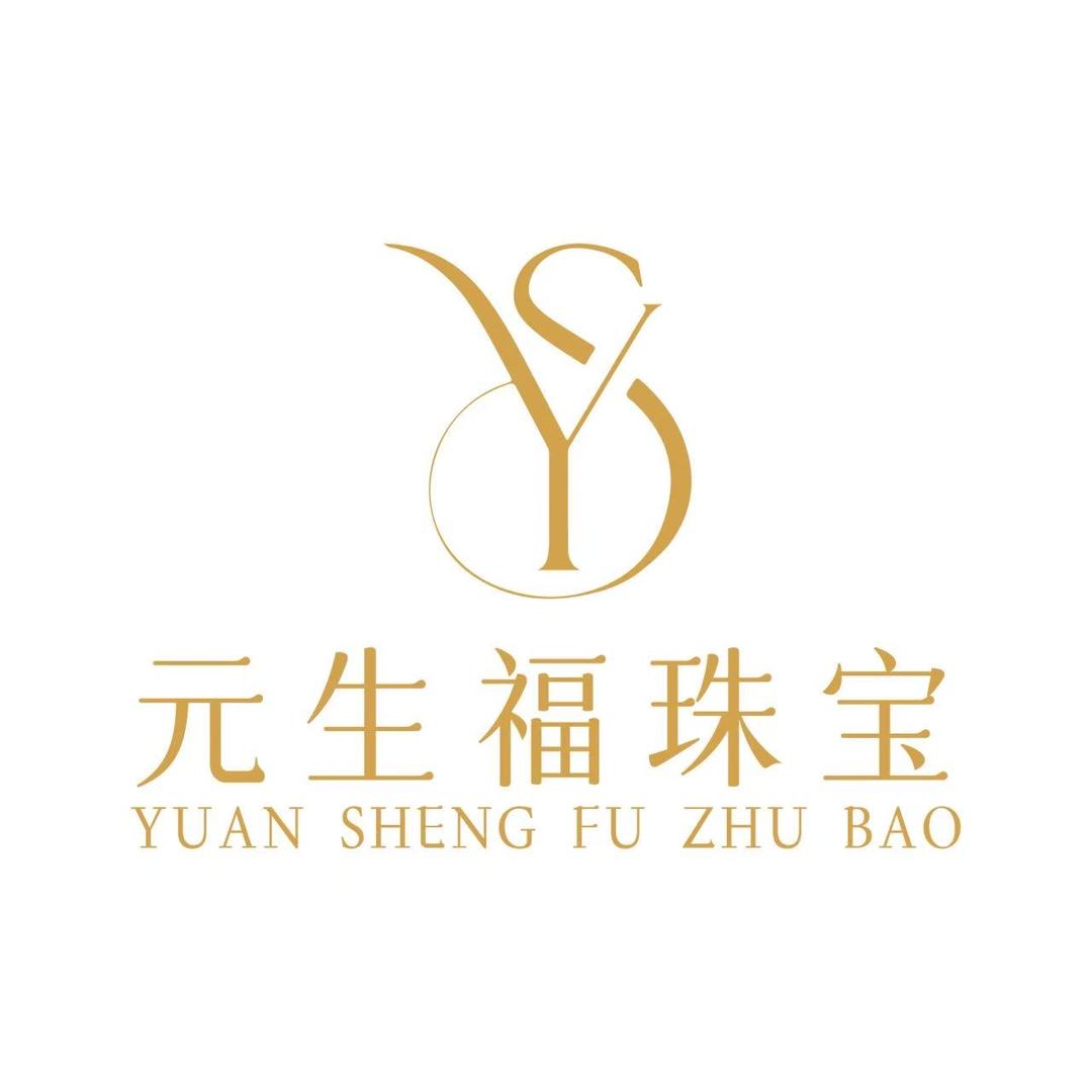 元生福珠宝