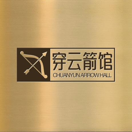 巩义穿云箭馆-弓箭体验馆