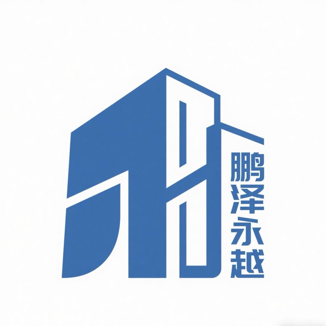 陕西鹏泽永越建筑材料有限公司