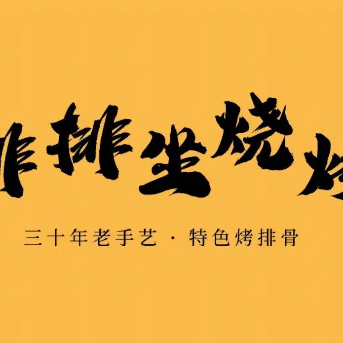 排排坐烧烤武汉天地店