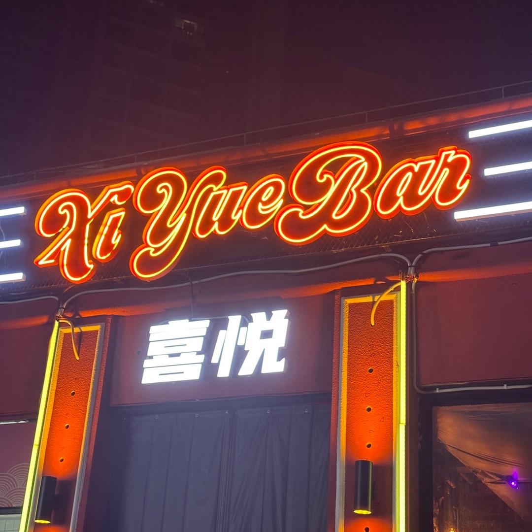 陵水喜悦bar
