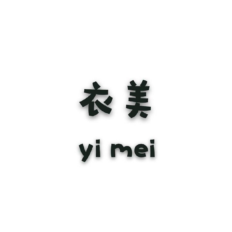 衣美女装店🛍️