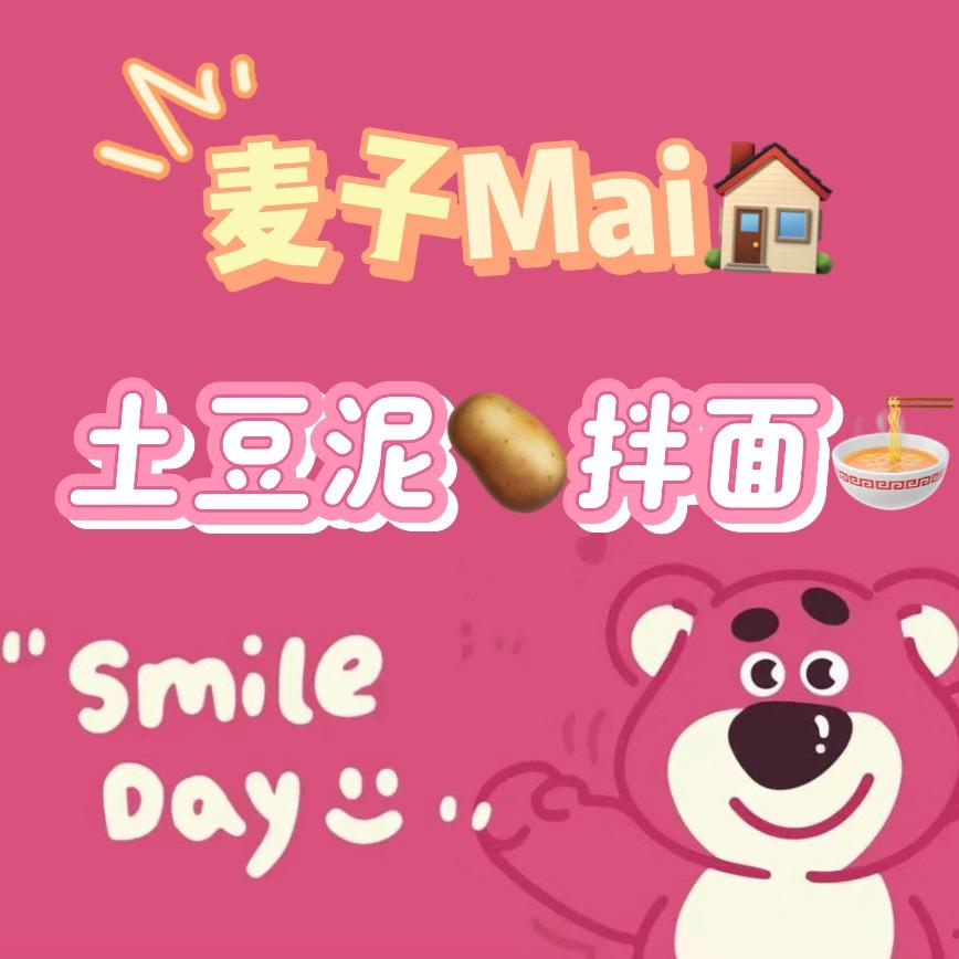 土豆泥拌面🍜