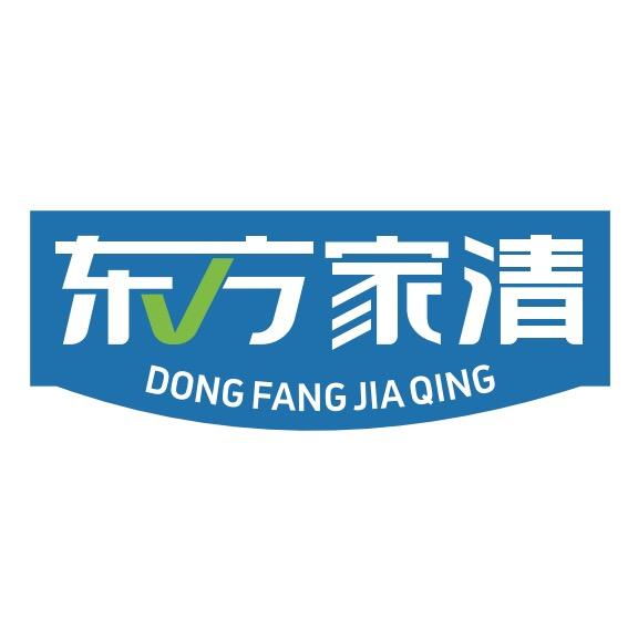 东方家清