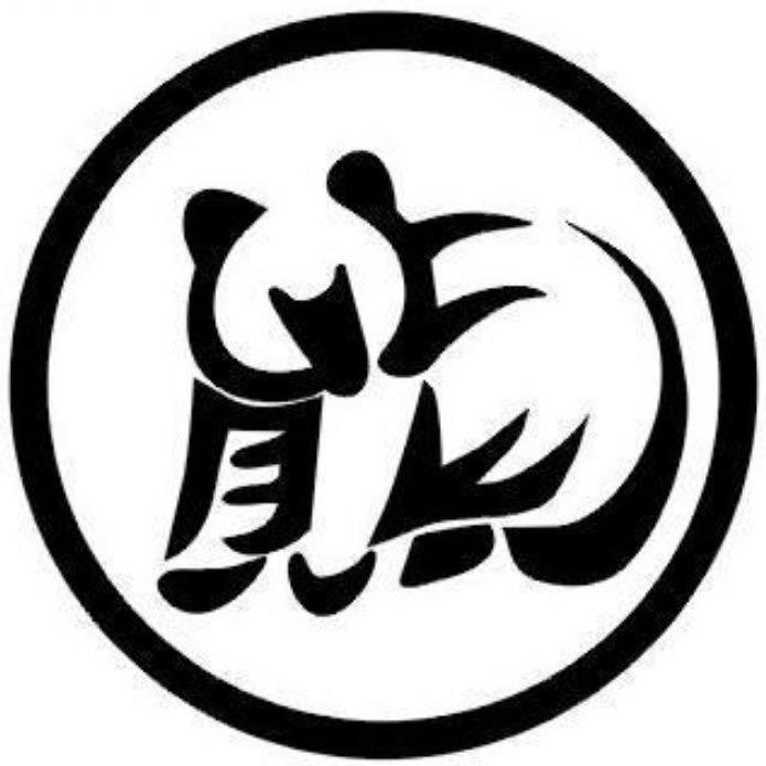 明天你好，我叫干不倒