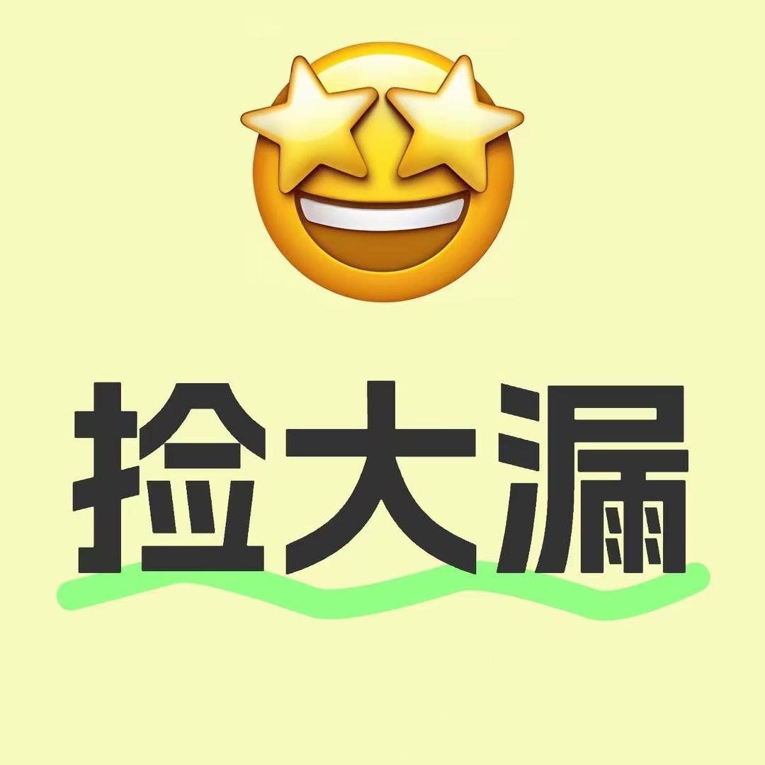 捡大漏