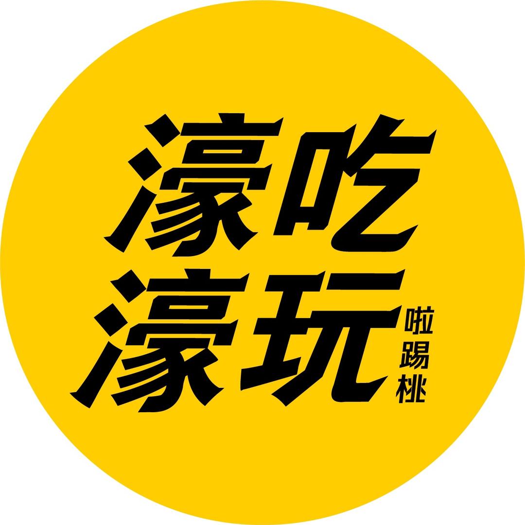 濠吃濠玩啦踢桃