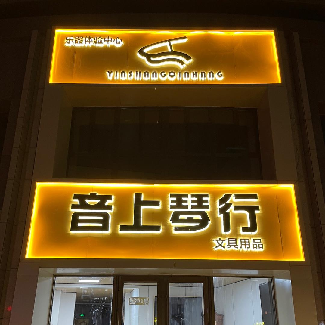 音上琴行