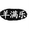 兴义羊满乐羊肉粉总店
