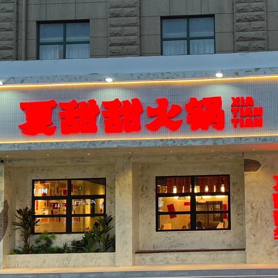 夏甜甜很甜