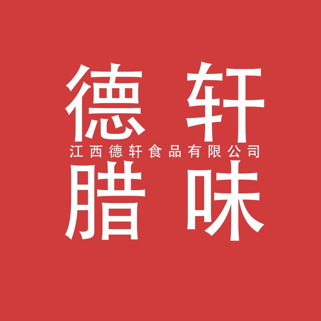 德轩腊味