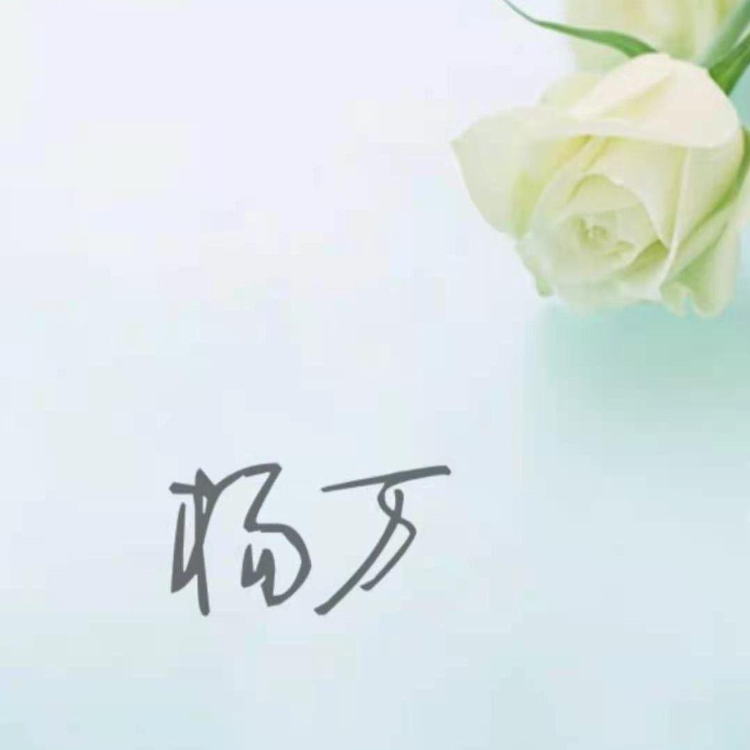 杨万