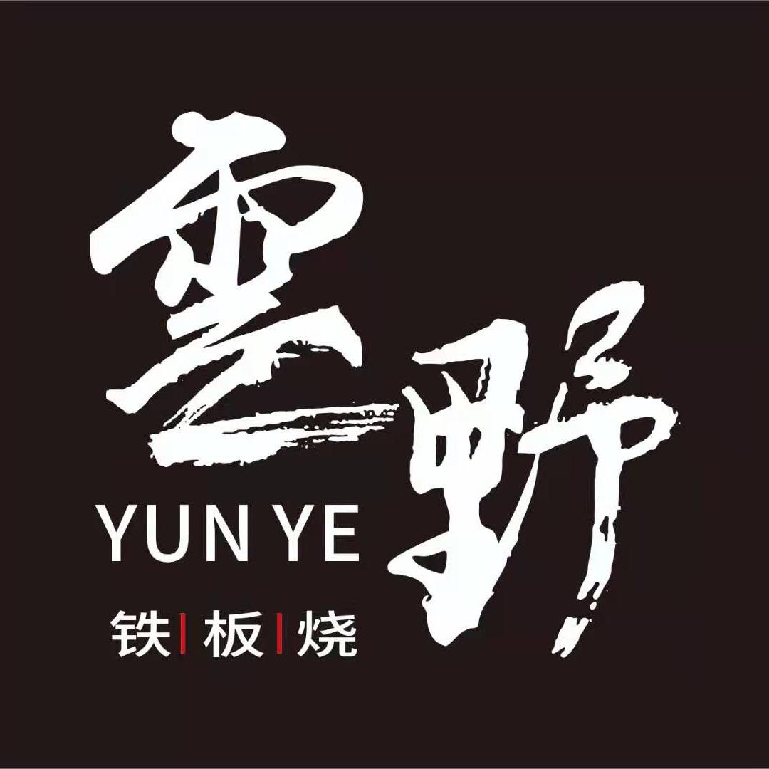 雲野铁板烧